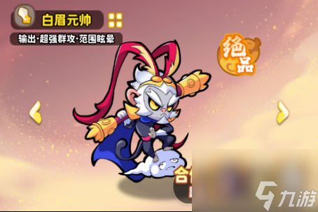 《魔寵降臨》白眉元帥技能合體攻略