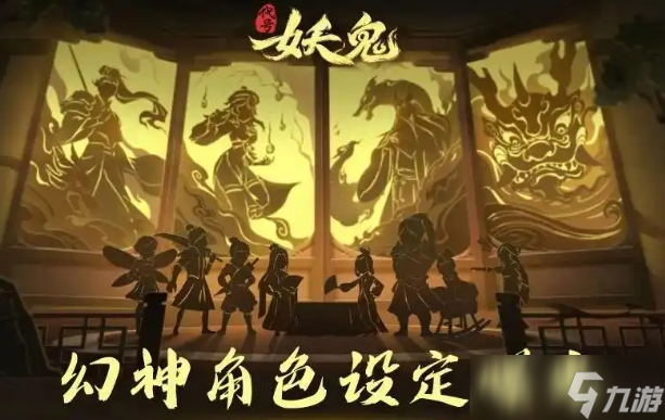 代号妖鬼是网易的吗 代号妖鬼怎么下载截图
