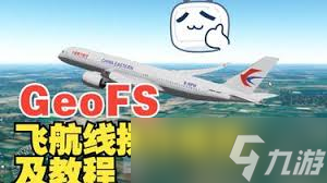 GeoFS怎么玩