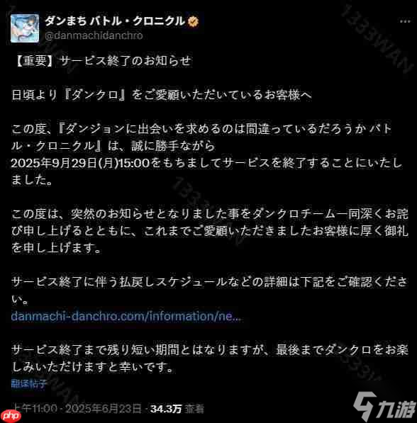 戰(zhàn)斗動(dòng)作 RPG《在地下城尋求邂逅是否搞錯(cuò)了什么：戰(zhàn)斗編年史》宣布將于 2025年9月29日 終止服務(wù)