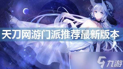 天刀网游门派推荐<a href=