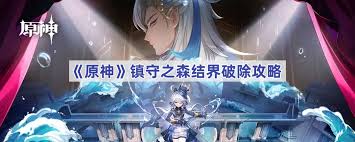 原神镇守之森破除结界任务怎么做