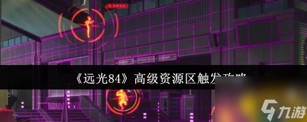 《远光84》高级资源区触发攻略