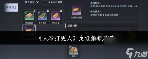 《大奉打更人》烹饪解锁攻略
