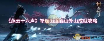 燕云十六声祁连山连着山外山成就如何达成