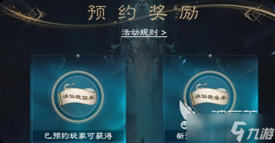 <a id='link_pop' class='keyword-tag' href='https://www.9game.cn/zhuxian21/'>诛仙2手游</a>预约奖励是什么 诛仙2手游预约奖励介绍
