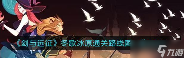 剑与远征:冬歌冰原通关攻略