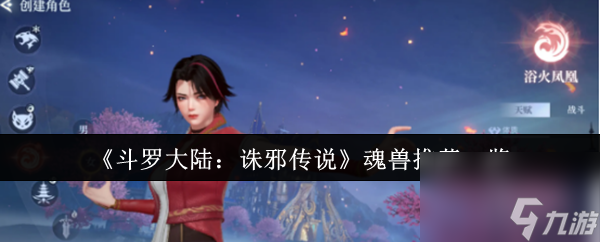 《斗罗大陆：诛邪传说》魂兽推荐一览