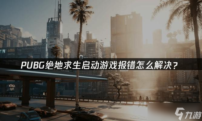 绝地求生衣服损坏如何维修？衣服维修的方法是什么？