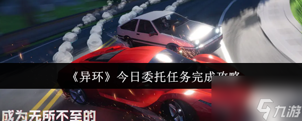 《异环》今日委托任务完成攻略(异环取代)