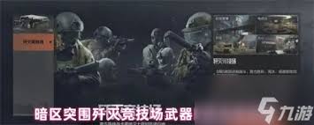 暗区突围歼灭竞技场怎么玩