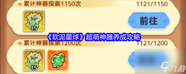 《軟泥星球》超萌神器養(yǎng)成攻略
