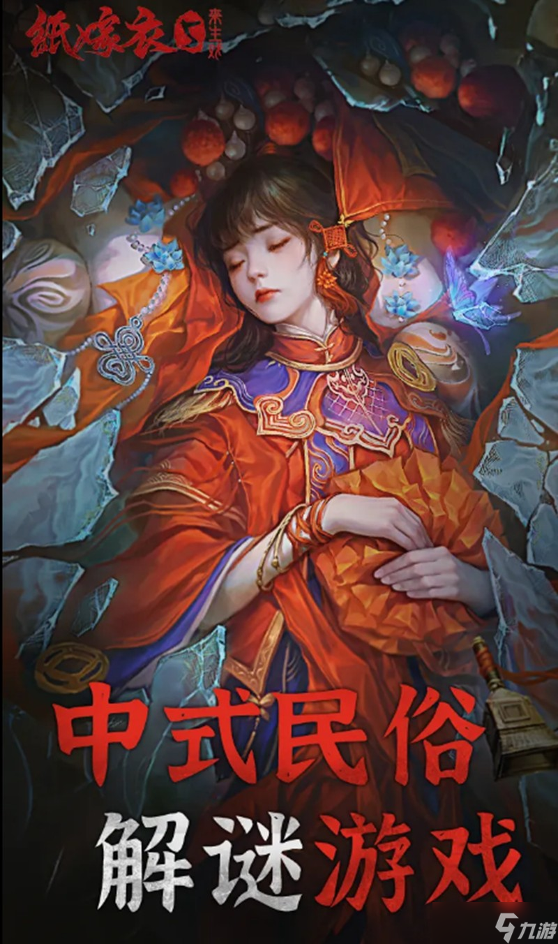 纸嫁衣5来生戏是什么类型游戏 纸嫁衣来生戏玩法介绍