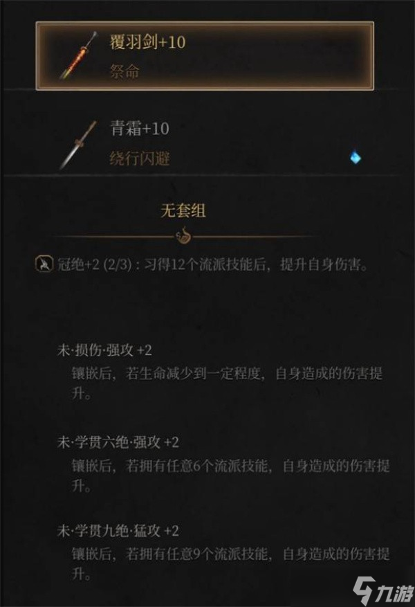 明末渊虚之羽高周目法术流配装推荐