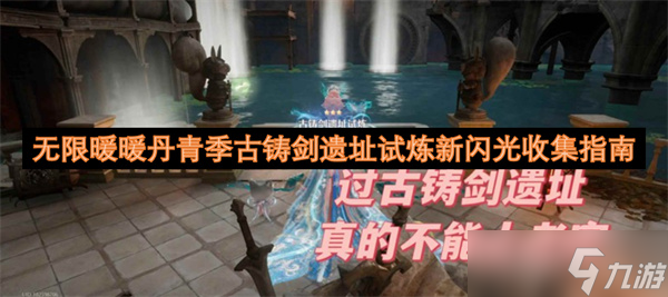 无限暖暖丹青季古铸剑遗址试炼新闪光收集指南