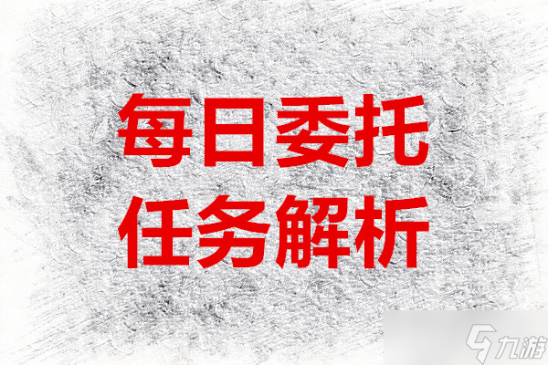 星痕共鸣每日委托任务解析2