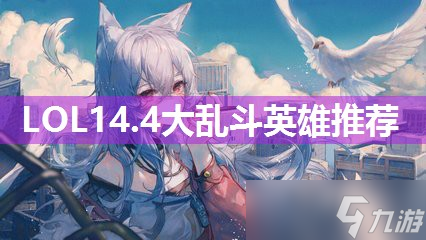 LOL14.4大乱斗英雄推荐