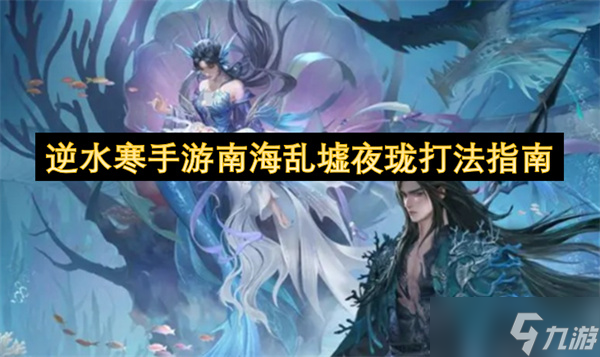 <a id='link_pop' class='keyword-tag' href='https://www.9game.cn/nishuihan1/'>逆水寒手游</a>南海乱墟夜珑打法指南