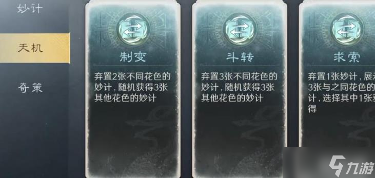 三國(guó)謀定天下天機(jī)錦囊效果