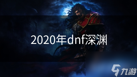 2020年dnf深渊