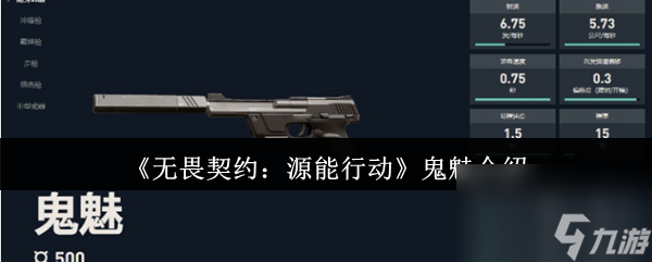 《无畏契约：源能行动》鬼魅介绍