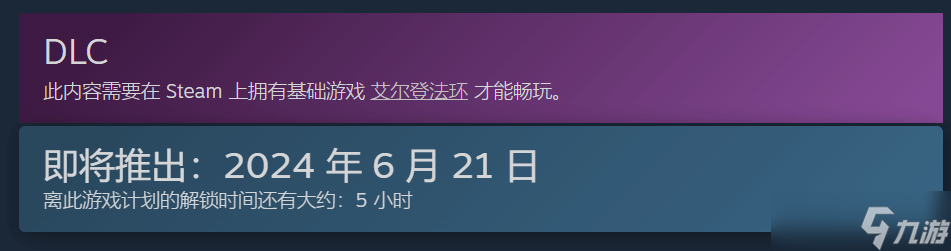 《老头环》DLC Steam显示提前1小时解锁