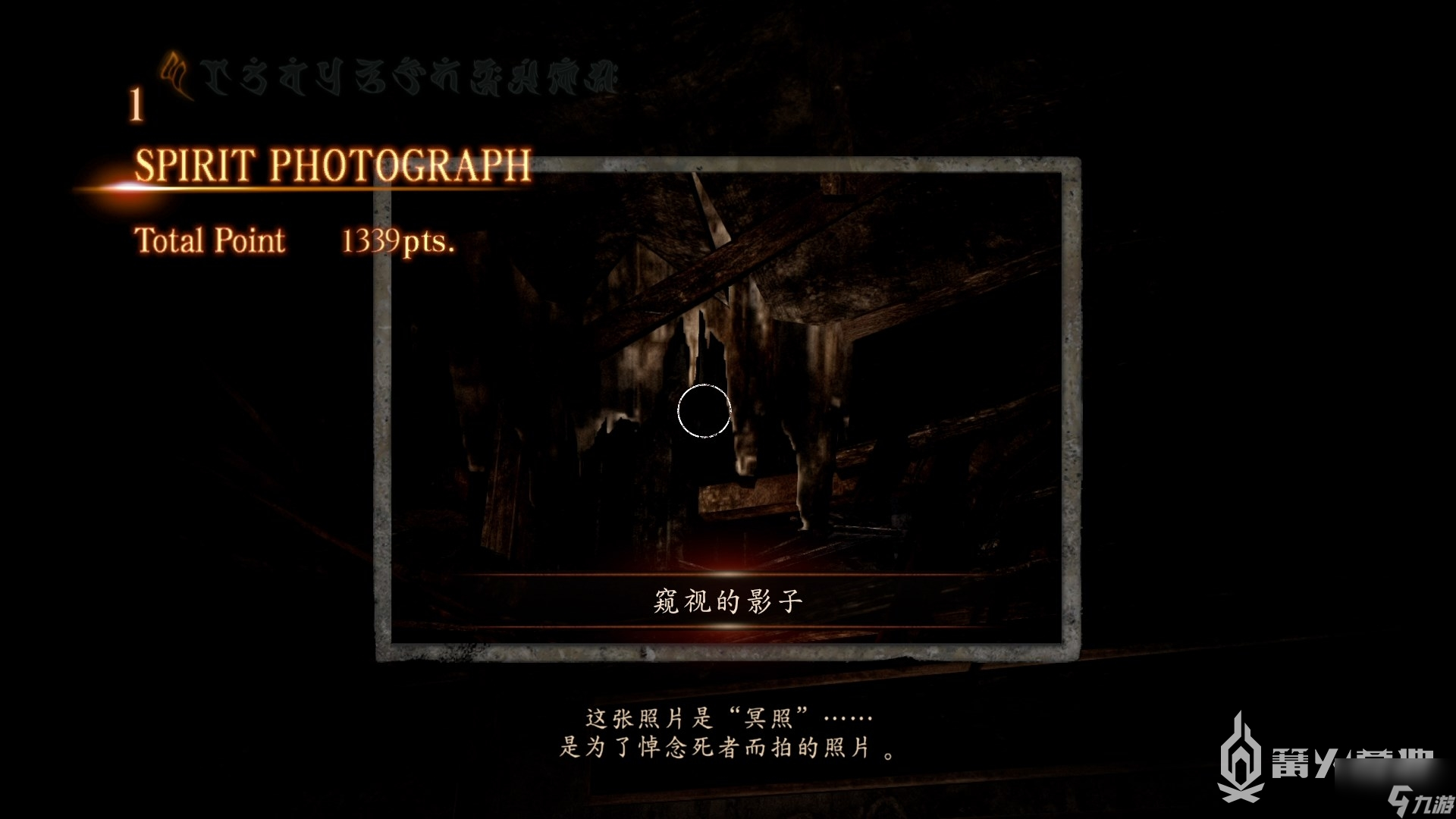 《零：濡鸦之巫女》第一章 残影 流程攻略