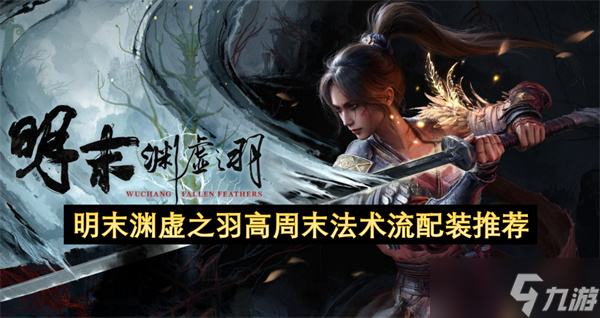 明末渊虚之羽高周末法术流配装推荐