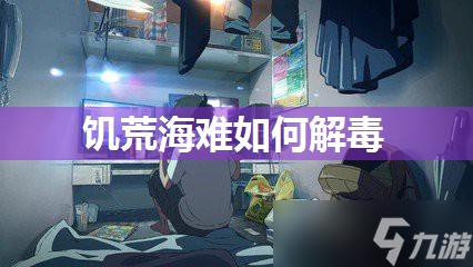 饥荒海难怎么解毒