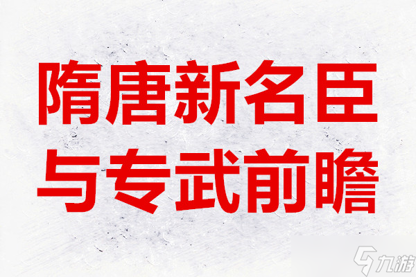 <a id='link_pop' class='keyword-tag' href='https://www.9game.cn/whrhx/'>无悔华夏</a>隋唐新名臣与专武前瞻
