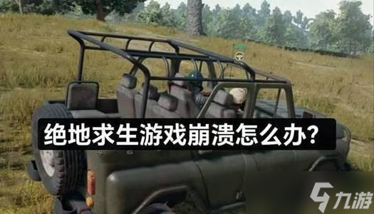 绝地求生衣服损坏如何维修？衣服维修的方法是什么？