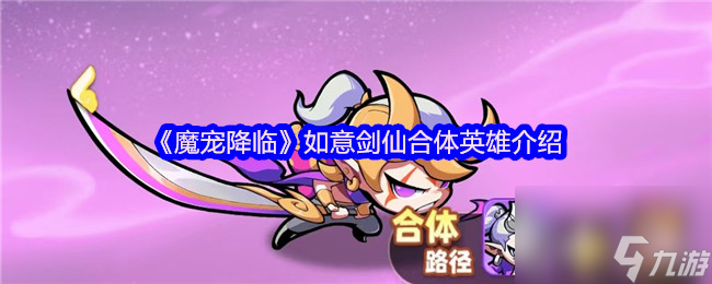 《魔宠降临》如意剑仙合体英雄介绍