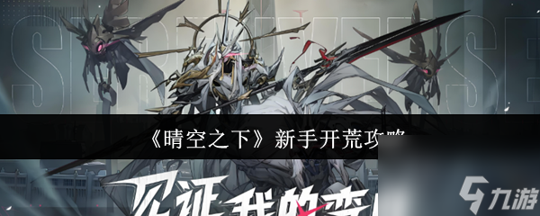 《晴空之下》新手开荒攻略(《晴空之下》新手开荒攻略大全)