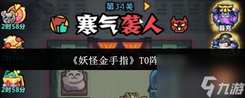 <a id='link_pop' class='keyword-tag' href='https://www.9game.cn/ygjsz/'>妖怪金手指</a>T0阵容怎么选 妖怪金手指T0阵容推荐