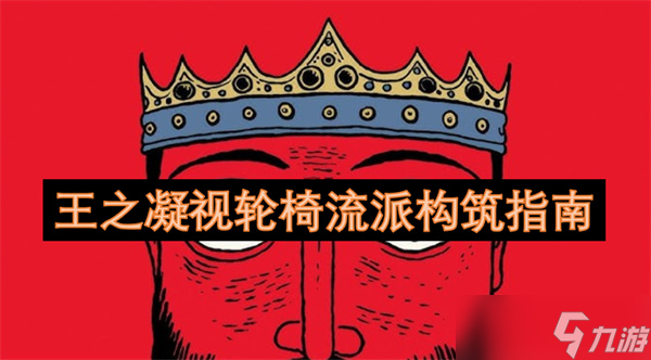 王之凝视轮椅流派构筑指南