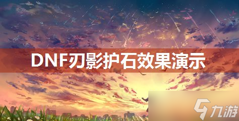 DNF刃影护石效果演示