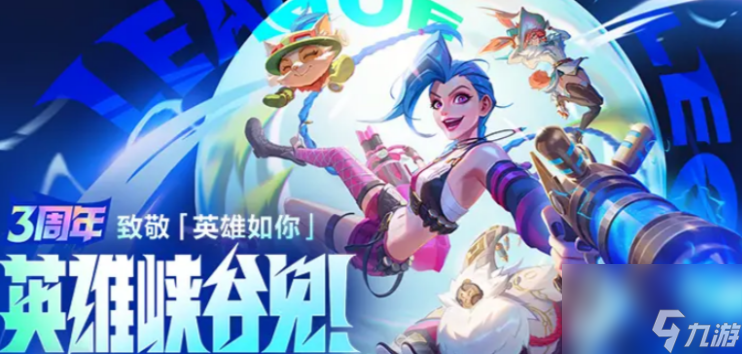 《英雄联盟手游》3周年活动介绍