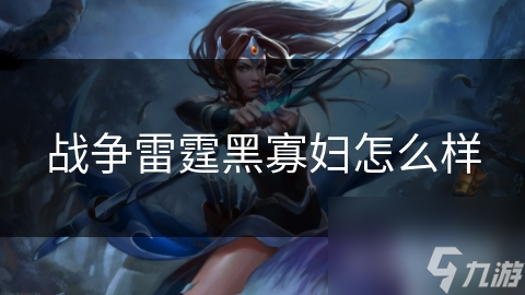 战争雷霆黑寡妇怎么样