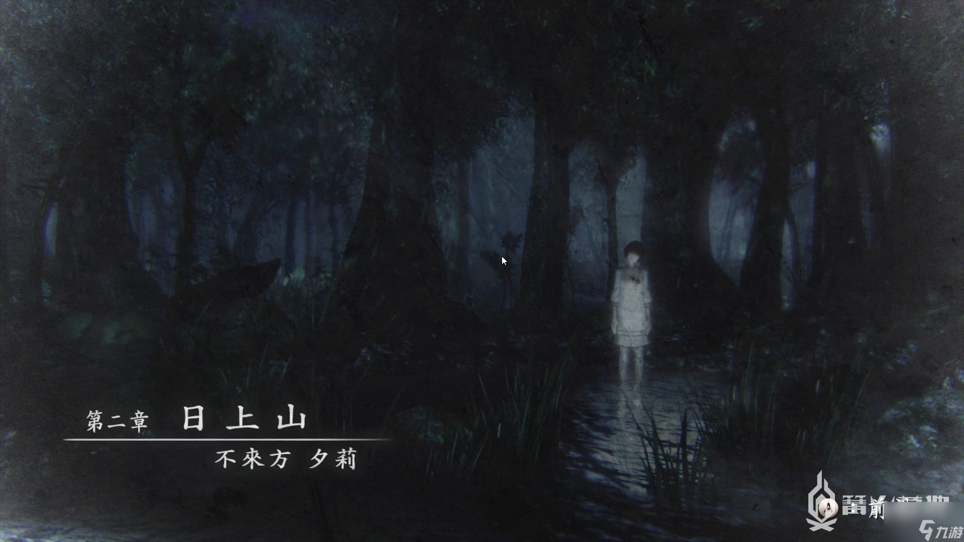 《零 濡鸦之巫女》第二章 日上山 流程攻略