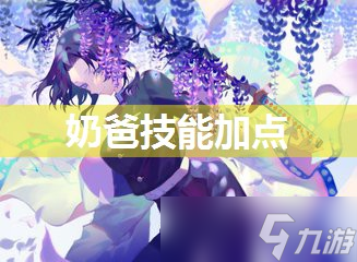 奶爸技能加點(diǎn)