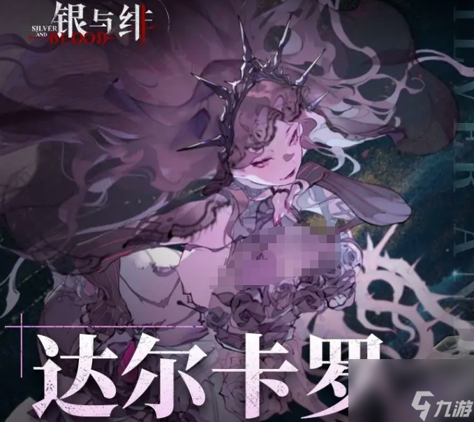 《銀與緋》達(dá)爾卡羅介紹