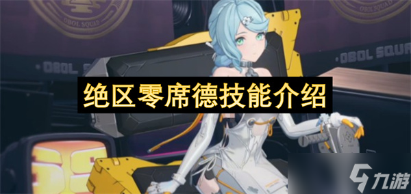 绝区零席德技能介绍