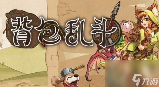 《背包乱斗》火女流派玩法介绍