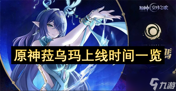 原神菈乌玛上线时间一览