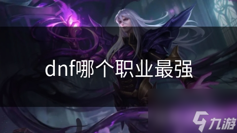 dnf哪个职业最强