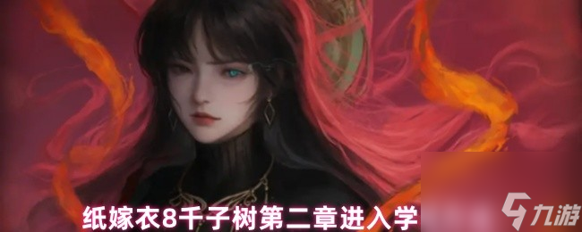 纸嫁衣8千子树第二章进入学堂方法
