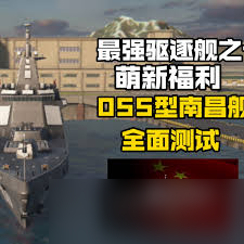 现代战舰055型南昌舰玩法攻略