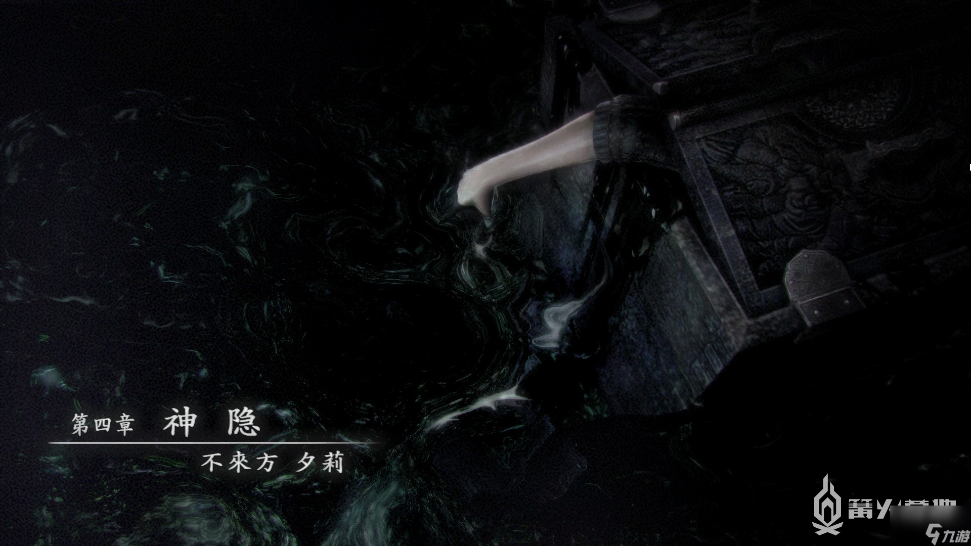 《零 濡鸦之巫女》第四章 神隐 流程攻略
