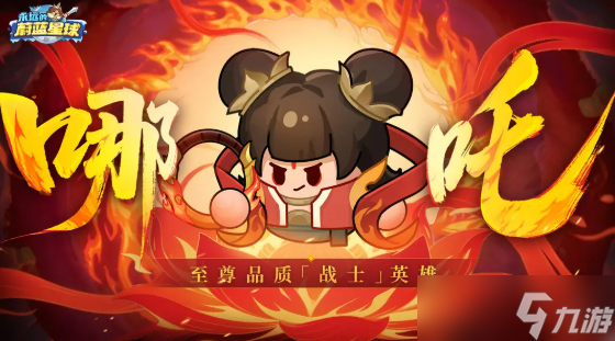 永远的蔚蓝星球哪吒攻略