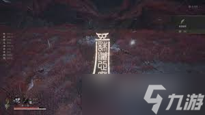 明末渊虚之羽百户绣衣如何获取